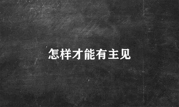 怎样才能有主见