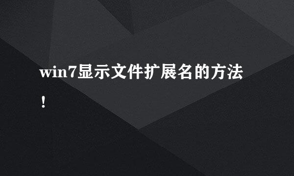 win7显示文件扩展名的方法！
