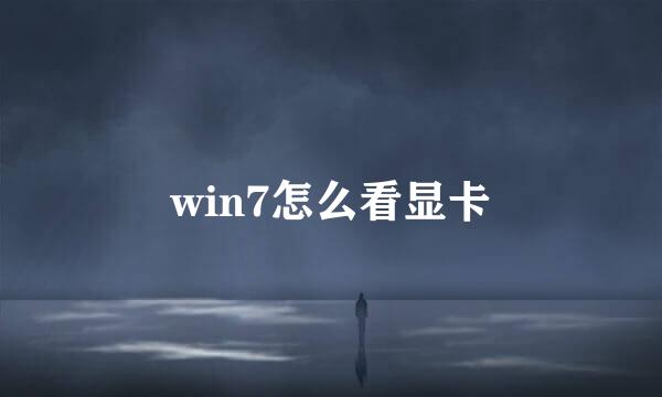 win7怎么看显卡