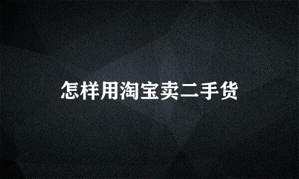 怎样用淘宝卖二手货