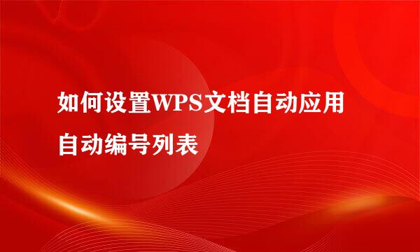 如何设置WPS文档自动应用自动编号列表