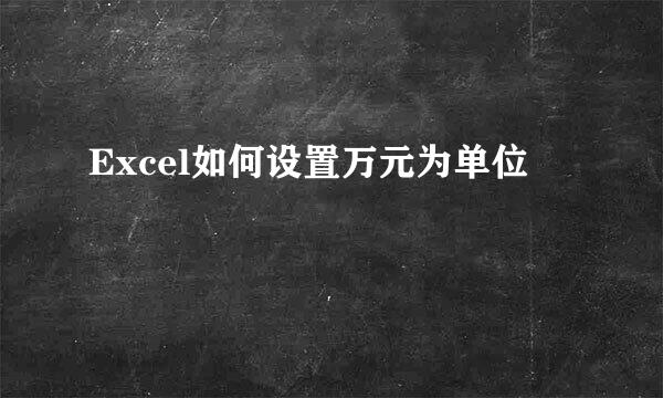 Excel如何设置万元为单位