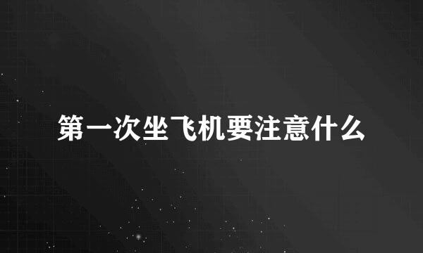 第一次坐飞机要注意什么
