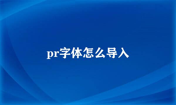 pr字体怎么导入