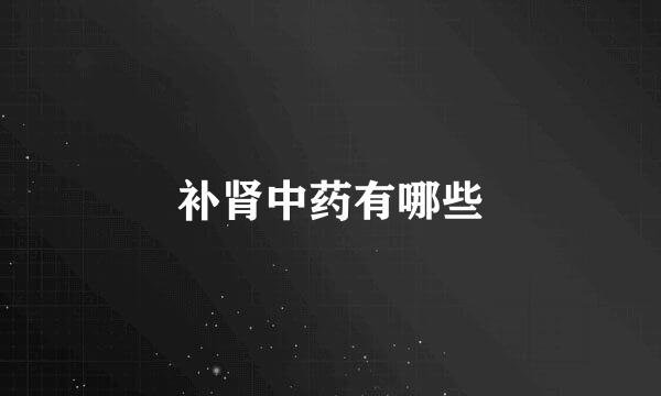 补肾中药有哪些