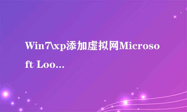 Win7\xp添加虚拟网Microsoft Loopback Adapter