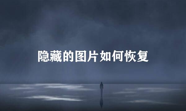 隐藏的图片如何恢复