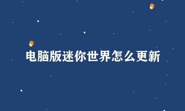 电脑版迷你世界怎么更新