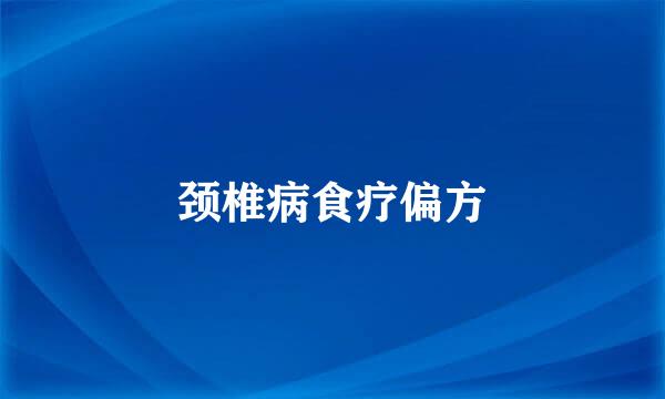 颈椎病食疗偏方