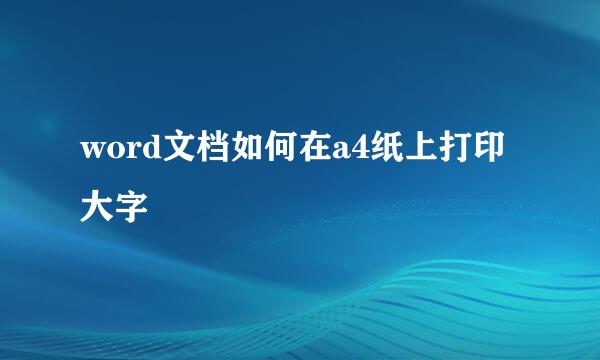 word文档如何在a4纸上打印大字