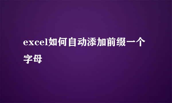 excel如何自动添加前缀一个字母