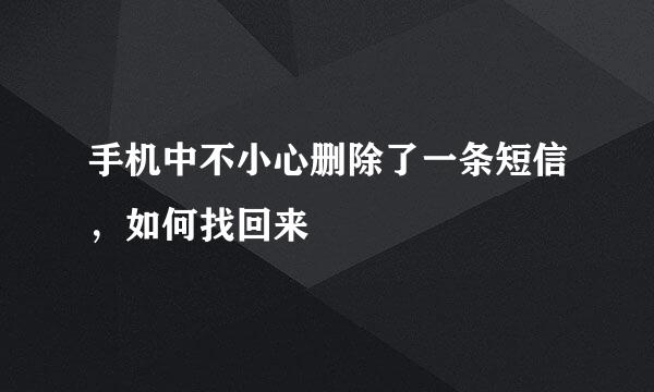 手机中不小心删除了一条短信，如何找回来