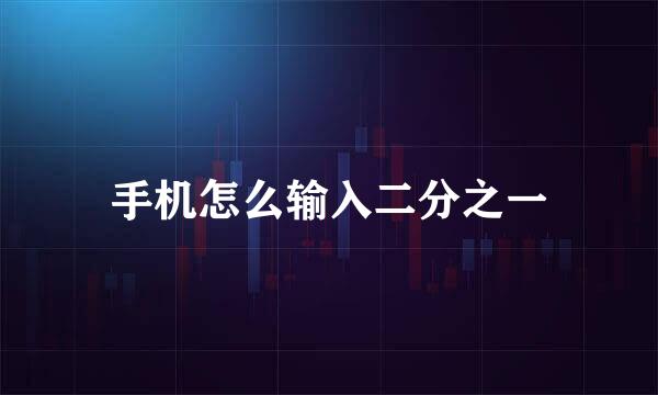 手机怎么输入二分之一