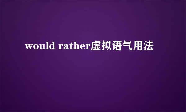 would rather虚拟语气用法