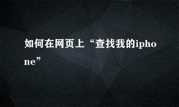 如何在网页上“查找我的iphone”
