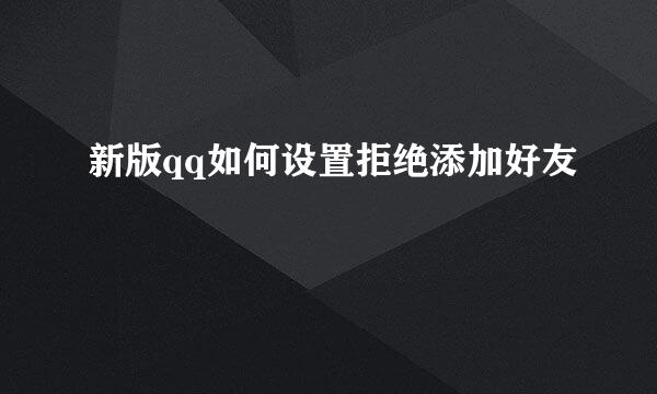 新版qq如何设置拒绝添加好友