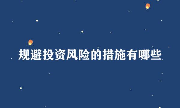 规避投资风险的措施有哪些