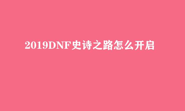 2019DNF史诗之路怎么开启