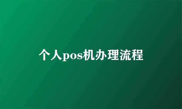 个人pos机办理流程