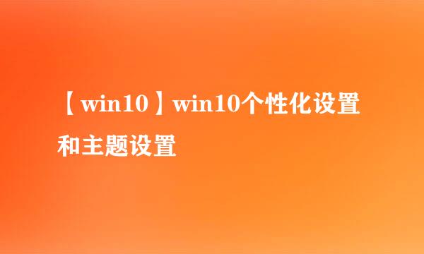 【win10】win10个性化设置和主题设置