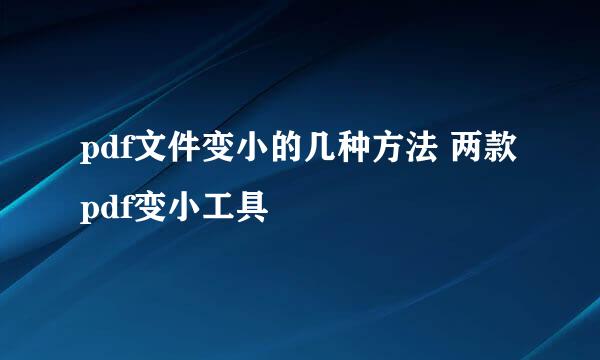 pdf文件变小的几种方法 两款pdf变小工具