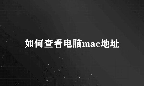 如何查看电脑mac地址