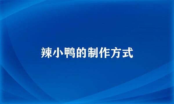 辣小鸭的制作方式