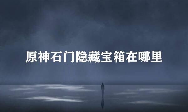 原神石门隐藏宝箱在哪里