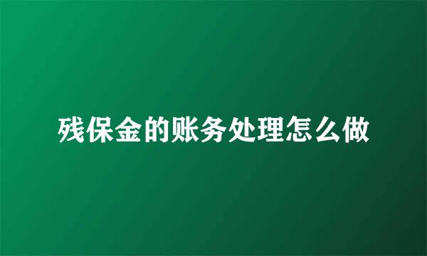 残保金的账务处理怎么做