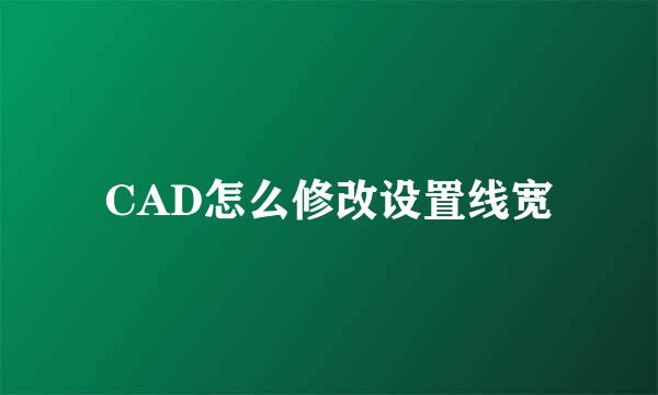 CAD怎么修改设置线宽