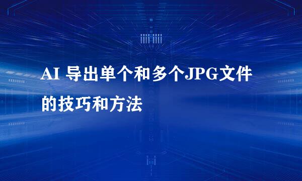 AI 导出单个和多个JPG文件的技巧和方法