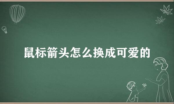 鼠标箭头怎么换成可爱的