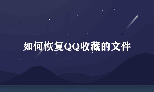 如何恢复QQ收藏的文件