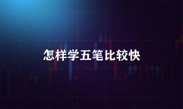怎样学五笔比较快