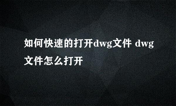 如何快速的打开dwg文件 dwg文件怎么打开