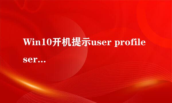 Win10开机提示user profile service服务未登录