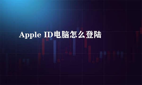 Apple ID电脑怎么登陆