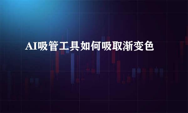 AI吸管工具如何吸取渐变色