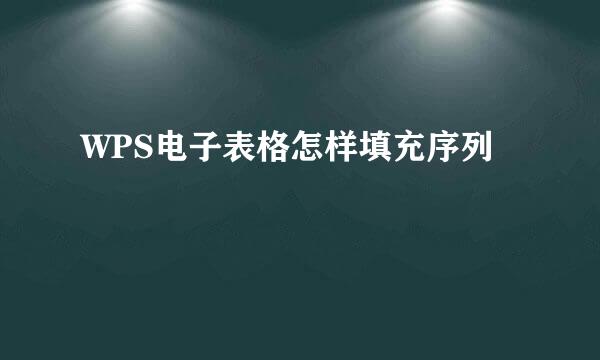 WPS电子表格怎样填充序列
