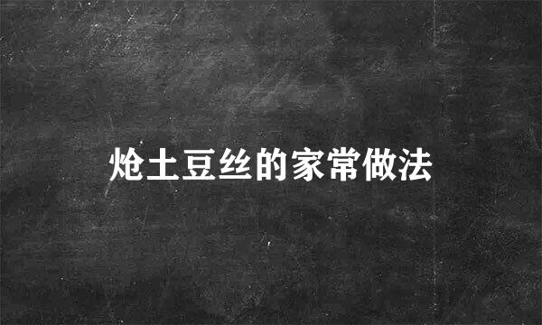 炝土豆丝的家常做法