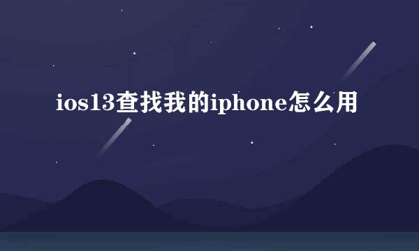 ios13查找我的iphone怎么用