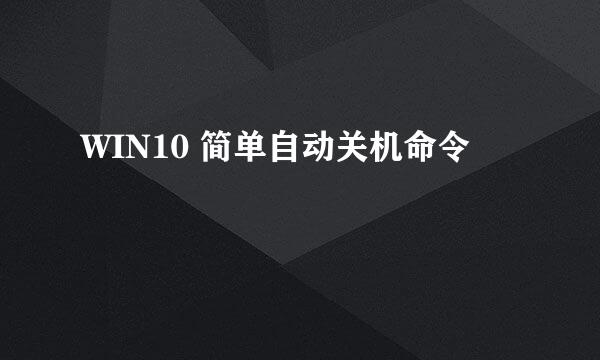WIN10 简单自动关机命令