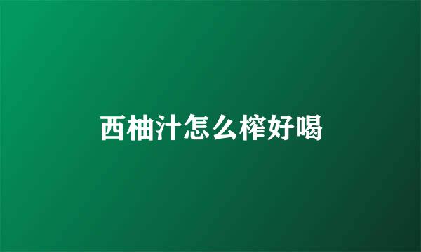 西柚汁怎么榨好喝