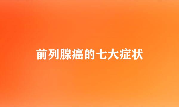 前列腺癌的七大症状