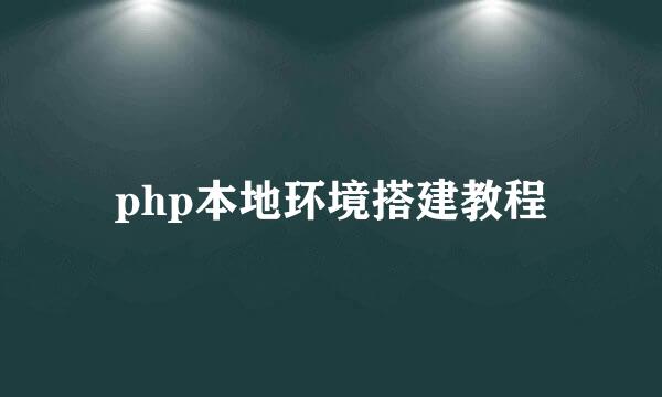 php本地环境搭建教程