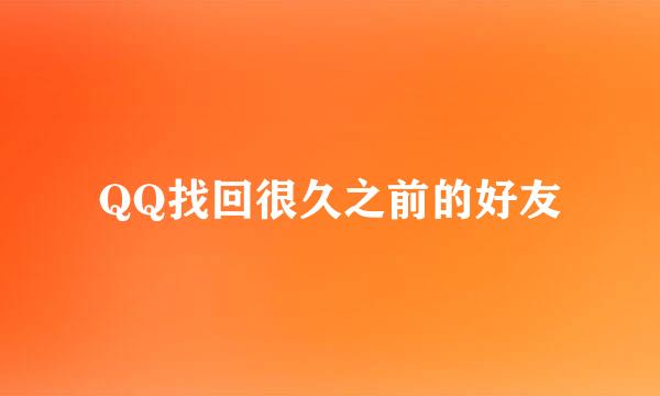 QQ找回很久之前的好友