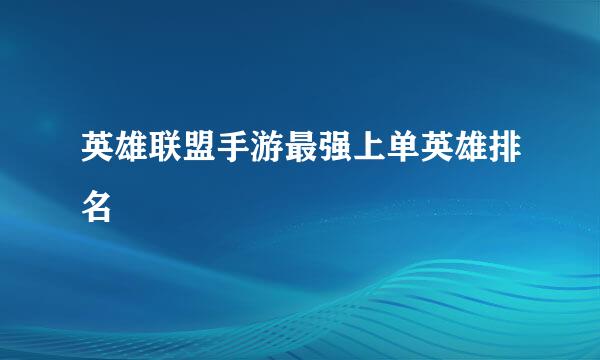 英雄联盟手游最强上单英雄排名