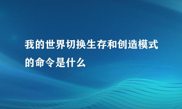 我的世界切换生存和创造模式的命令是什么