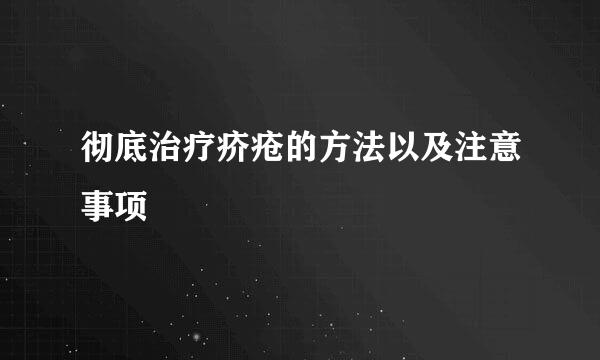 彻底治疗疥疮的方法以及注意事项