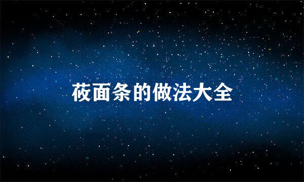 莜面条的做法大全